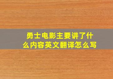 勇士电影主要讲了什么内容英文翻译怎么写