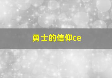 勇士的信仰ce