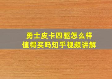 勇士皮卡四驱怎么样值得买吗知乎视频讲解