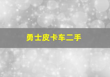 勇士皮卡车二手