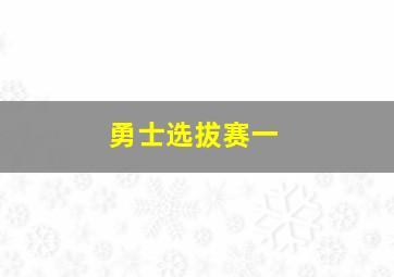 勇士选拔赛一