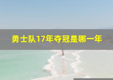 勇士队17年夺冠是哪一年