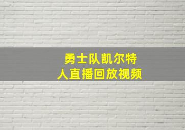 勇士队凯尔特人直播回放视频