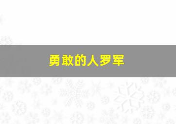 勇敢的人罗军