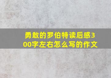 勇敢的罗伯特读后感300字左右怎么写的作文