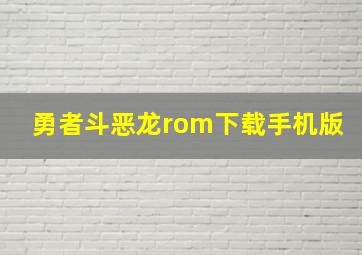 勇者斗恶龙rom下载手机版