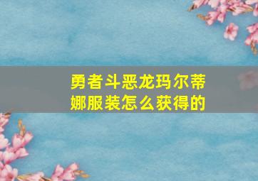 勇者斗恶龙玛尔蒂娜服装怎么获得的