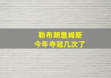 勒布朗詹姆斯今年夺冠几次了