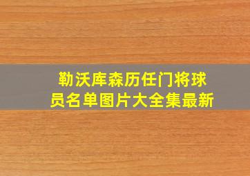 勒沃库森历任门将球员名单图片大全集最新