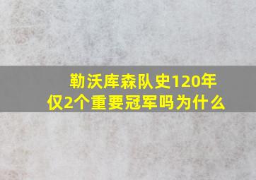 勒沃库森队史120年仅2个重要冠军吗为什么