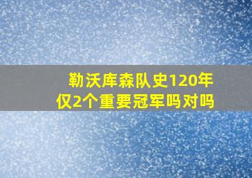 勒沃库森队史120年仅2个重要冠军吗对吗