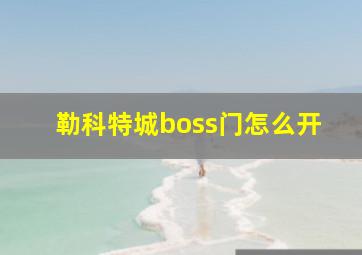 勒科特城boss门怎么开