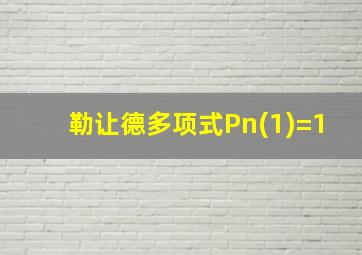 勒让德多项式Pn(1)=1