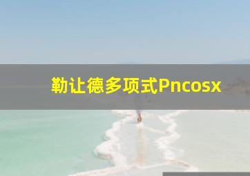 勒让德多项式Pncosx