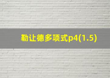 勒让德多项式p4(1.5)