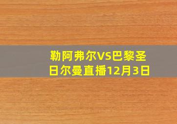 勒阿弗尔VS巴黎圣日尔曼直播12月3日