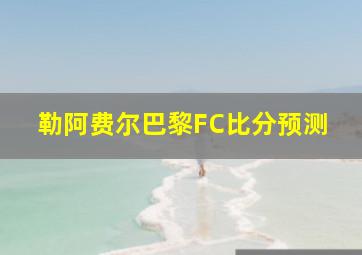 勒阿费尔巴黎FC比分预测