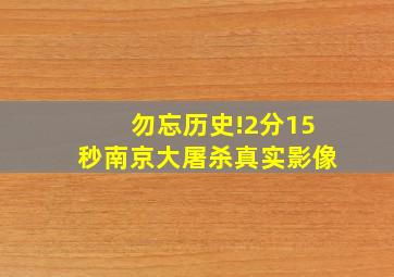 勿忘历史!2分15秒南京大屠杀真实影像