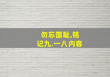 勿忘国耻,铭记九.一八内容