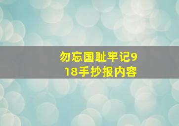 勿忘国耻牢记918手抄报内容