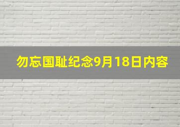 勿忘国耻纪念9月18日内容