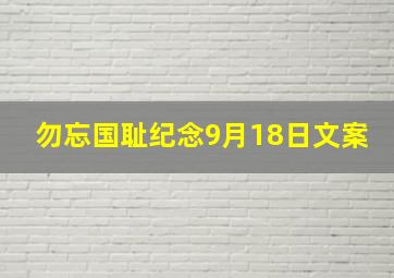 勿忘国耻纪念9月18日文案