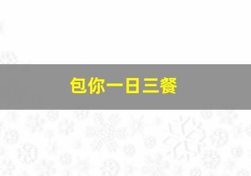 包你一日三餐