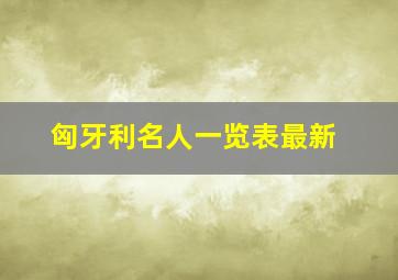 匈牙利名人一览表最新