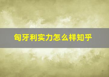 匈牙利实力怎么样知乎