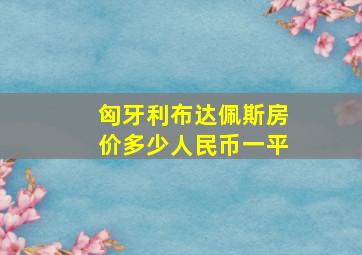 匈牙利布达佩斯房价多少人民币一平