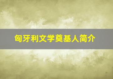 匈牙利文学奠基人简介