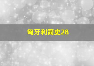 匈牙利简史28