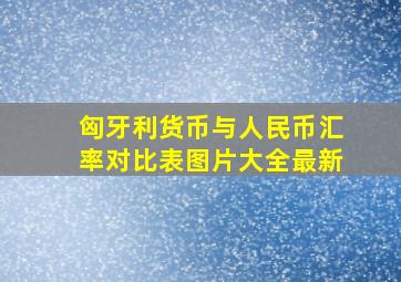 匈牙利货币与人民币汇率对比表图片大全最新