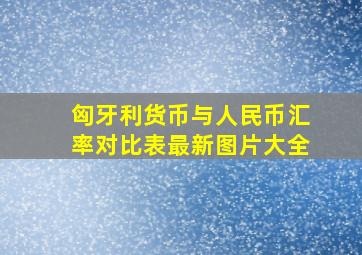 匈牙利货币与人民币汇率对比表最新图片大全