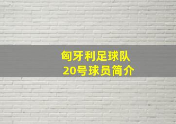 匈牙利足球队20号球员简介