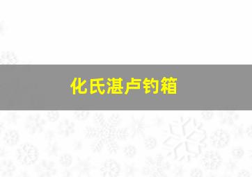 化氏湛卢钓箱