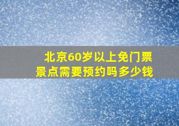 北京60岁以上免门票景点需要预约吗多少钱