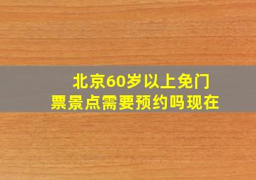 北京60岁以上免门票景点需要预约吗现在