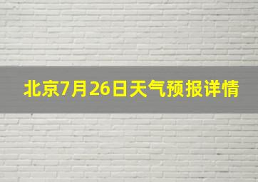 北京7月26日天气预报详情