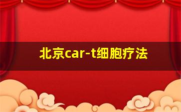 北京car-t细胞疗法