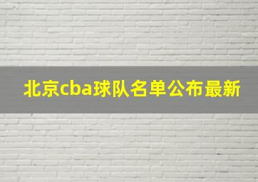 北京cba球队名单公布最新