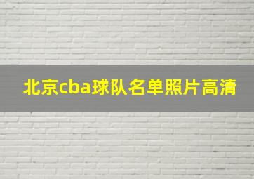 北京cba球队名单照片高清