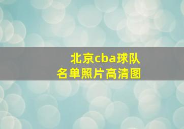 北京cba球队名单照片高清图