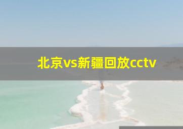 北京vs新疆回放cctv