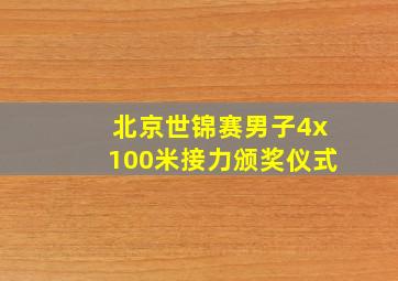 北京世锦赛男子4x100米接力颁奖仪式