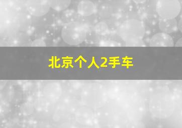 北京个人2手车