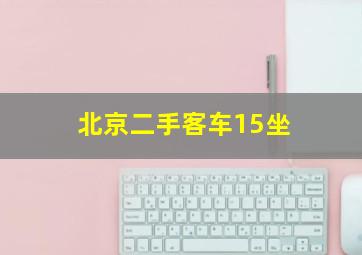 北京二手客车15坐