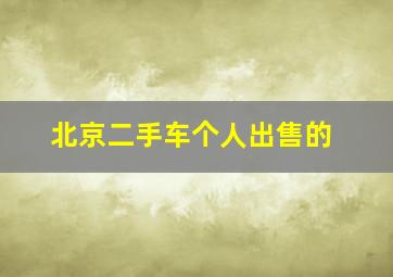 北京二手车个人出售的