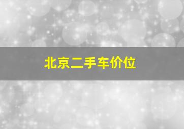 北京二手车价位