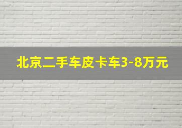 北京二手车皮卡车3-8万元